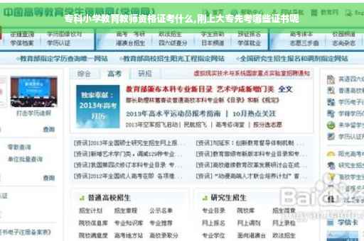 专科小学教育教师资格证考什么,刚上大专先考哪些证书呢