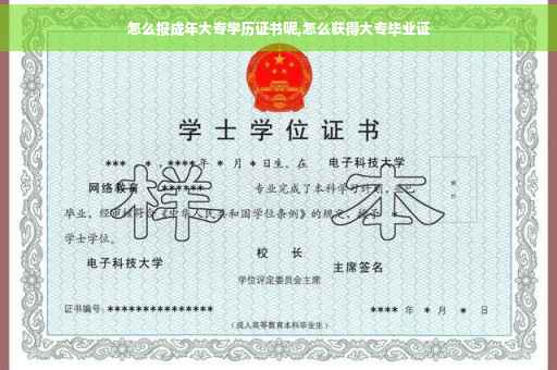 怎么报成年大专学历证书呢,怎么获得大专毕业证