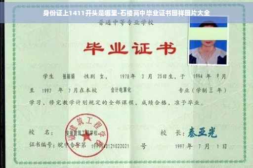 身份证上1411开头是哪里-石楼高中毕业证书图样图片大全