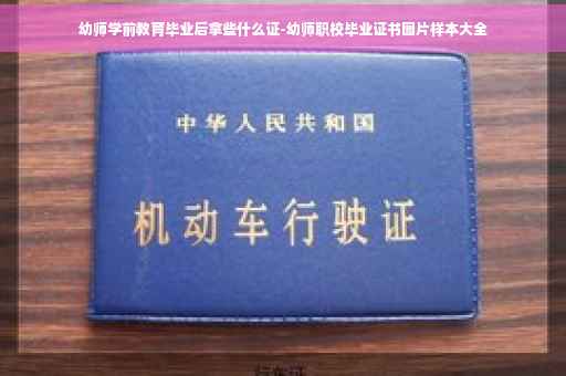 幼师学前教育毕业后拿些什么证-幼师职校毕业证书图片样本大全