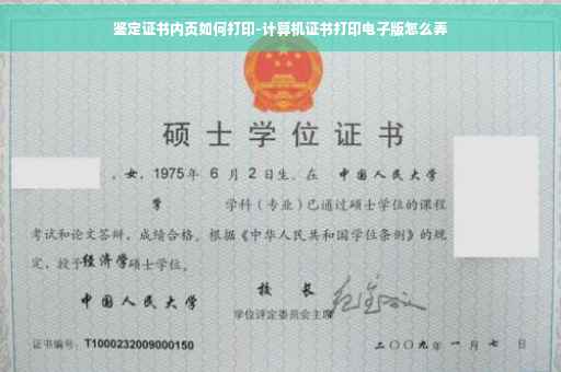 鉴定证书内页如何打印-计算机证书打印电子版怎么弄