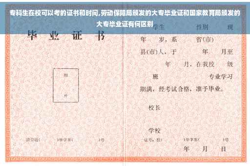 专科生在校可以考的证书和时间,劳动保障局颁发的大专毕业证和国家教育局颁发的大专毕业证有何区别