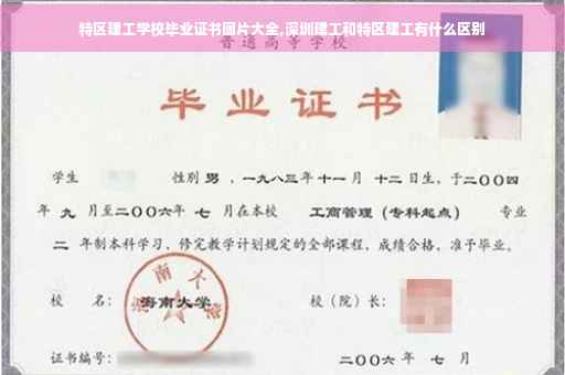 特区建工学校毕业证书图片大全,深圳建工和特区建工有什么区别