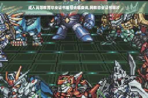 成人高等教育毕业证书编号去哪查询,网教毕业证书图片 成人高等教育毕业证书编号去哪查询,网教毕业证书图片