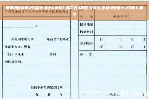 谁知道模具设计师需要考什么证啊？都是什么时候开考啊,模具设计毕业证书图片样本