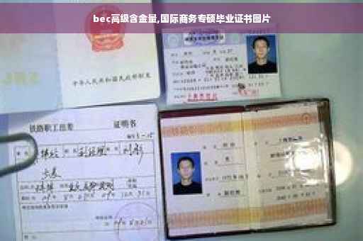 bec高级含金量,国际商务专硕毕业证书图片