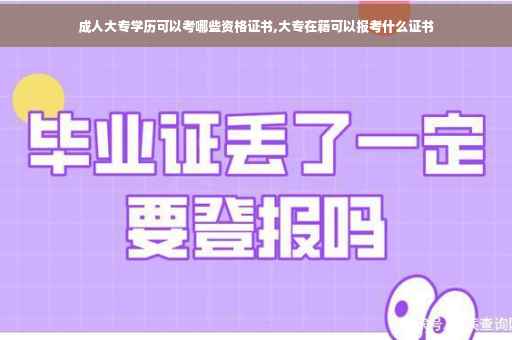 成人大专学历可以考哪些资格证书,大专在籍可以报考什么证书