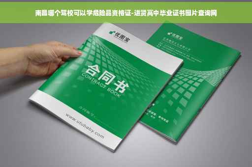 南昌哪个驾校可以学危险品资格证-进贤高中毕业证书图片查询网