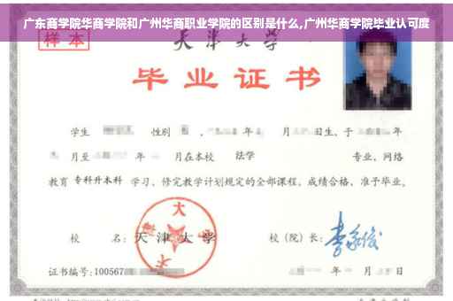 广东商学院华商学院和广州华商职业学院的区别是什么,广州华商学院毕业认可度