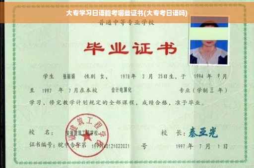 大专学习日语能考哪些证书(大专考日语吗)