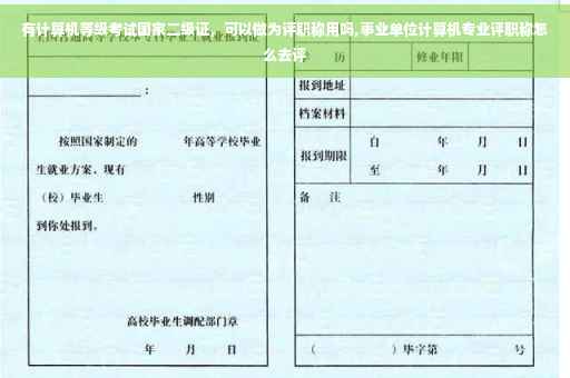 有计算机等级考试国家二级证,可以做为评职称用吗,事业单位计算机专业评职称怎么去评 有计算机等级考试国家二级证,可以做为评职称用吗,事业单位计算机专业评职称怎么去评