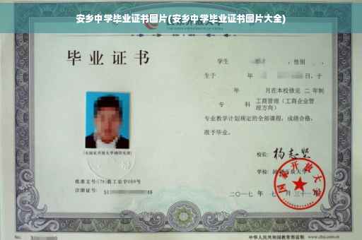 安乡中学毕业证书图片(安乡中学毕业证书图片大全)