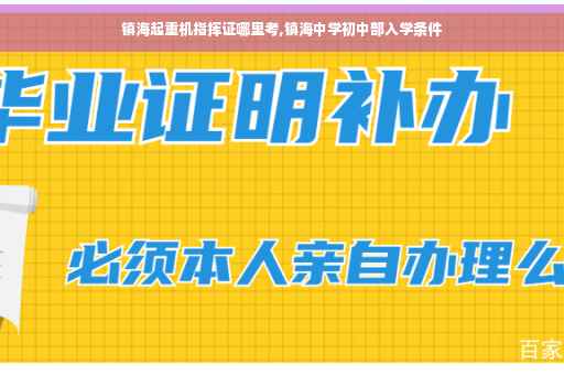 镇海起重机指挥证哪里考,镇海中学初中部入学条件