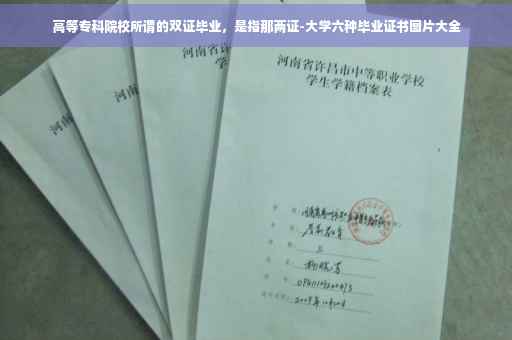 高等专科院校所谓的双证毕业，是指那两证-大学六种毕业证书图片大全