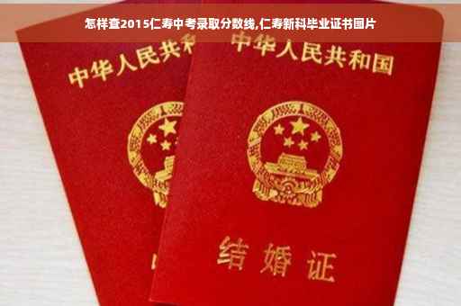 怎样查2015仁寿中考录取分数线,仁寿新科毕业证书图片