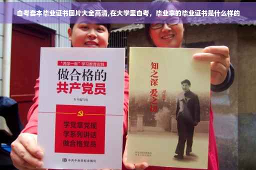 自考套本毕业证书图片大全高清,在大学里自考，毕业拿的毕业证书是什么样的