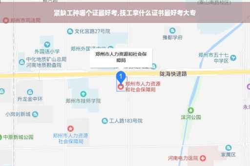 紧缺工种哪个证最好考,技工拿什么证书最好考大专