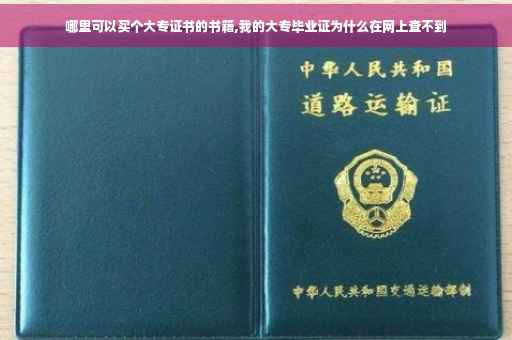 哪里可以买个大专证书的书籍,我的大专毕业证为什么在网上查不到