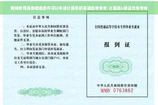 网络教育具备哪些条件可以申请计算机和英语统考免考-计算机b级证书免考吗