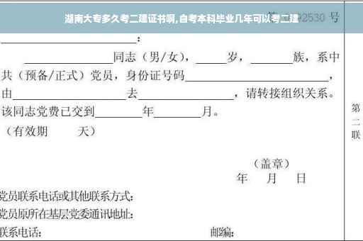 湖南大专多久考二建证书啊,自考本科毕业几年可以考二建