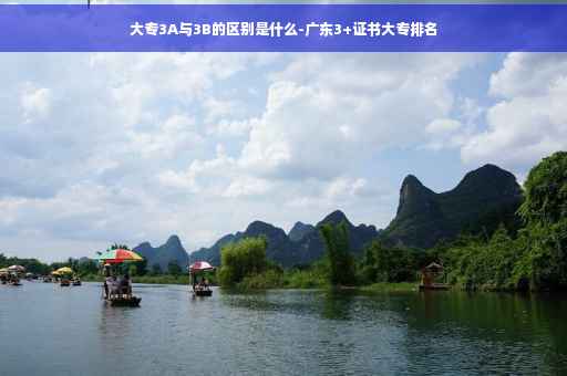 大专3A与3B的区别是什么-广东3+证书大专排名