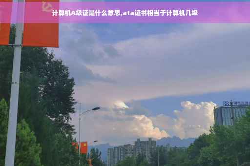 计算机A级证是什么意思,ata证书相当于计算机几级