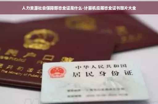 人力资源社会保障部毕业证是什么-计算机应届毕业证书图片大全