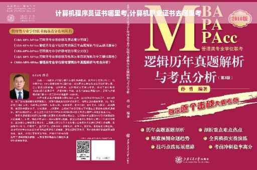 计算机程序员证书哪里考,计算机职业证书去哪里考