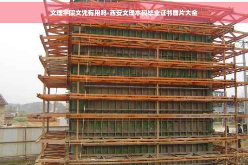 文理学院文凭有用吗-西安文理本科毕业证书图片大全