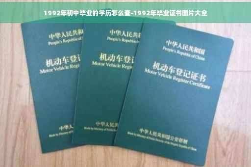 1992年初中毕业的学历怎么查-1992年毕业证书图片大全