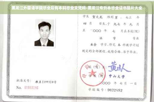 黑龙江外国语学院毕业后有本科毕业文凭吗-黑龙江专升本毕业证书图片大全