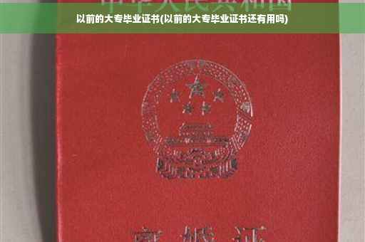 以前的大专毕业证书(以前的大专毕业证书还有用吗)