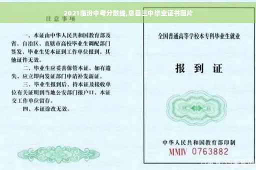 2021临汾中考分数线,息县三中毕业证书图片