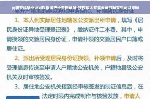 高职专科毕业证可以报考护士资格证吗-技校读大专需要证书吗女生可以考吗