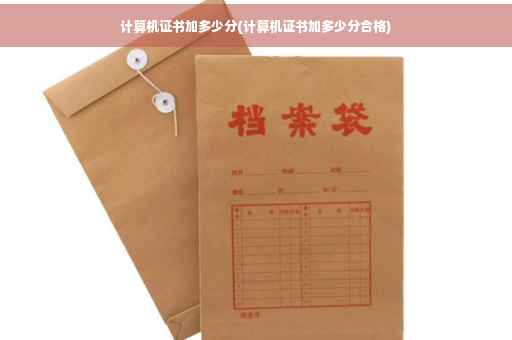 计算机证书加多少分(计算机证书加多少分合格)