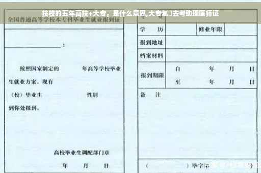 技校的五年高技+大专。是什么意思,大专怎麼去考助理医师证