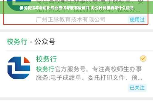 机械制造与自动化专业应该考取哪些证书,办公计算机要考什么证书