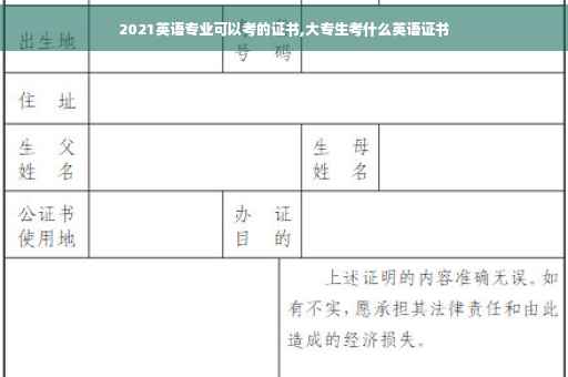 2021英语专业可以考的证书,大专生考什么英语证书
