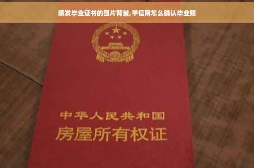 颁发毕业证书的图片背景,学信网怎么确认毕业照
