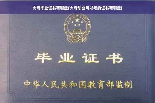 大专毕业证书有哪些(大专毕业可以考的证书有哪些)