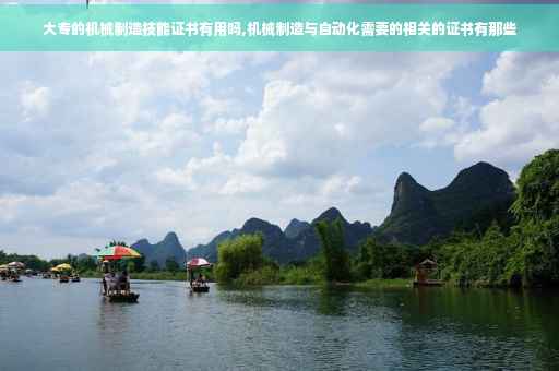大专的机械制造技能证书有用吗,机械制造与自动化需要的相关的证书有那些