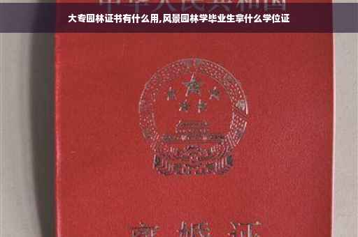 大专园林证书有什么用,风景园林学毕业生拿什么学位证