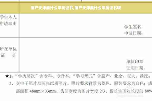 落户天津要什么学历证书,落户天津要什么学历证书呢