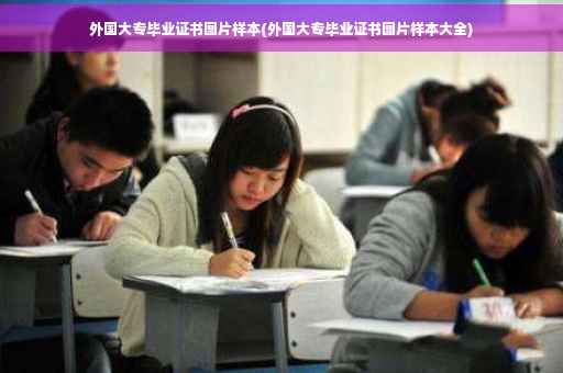 外国大专毕业证书图片样本(外国大专毕业证书图片样本大全)