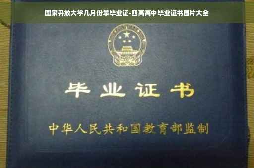 国家开放大学几月份拿毕业证-四高高中毕业证书图片大全