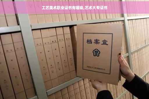 工艺美术职业证书有哪些,艺术大专证书