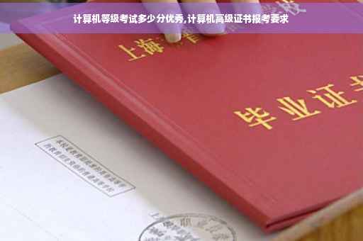 计算机等级考试多少分优秀,计算机高级证书报考要求