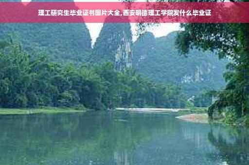 理工研究生毕业证书图片大全,西安明德理工学院发什么毕业证