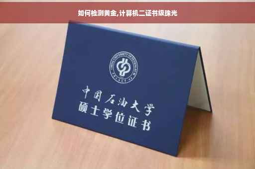 如何检测黄金,计算机二证书级珠光