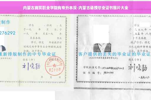 内蒙古商贸职业学院有专升本没-内蒙古函授毕业证书图片大全